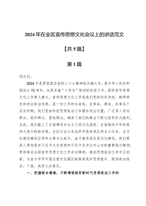 2024年在全区宣传思想文化会议上的讲话范文五篇.docx