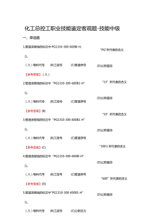 2024《化工总控工职业技能鉴定（技能中级）》单选+多选+判断150题.docx