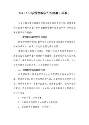 中学课堂教学评价制度（标准）.docx