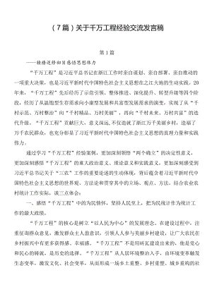 （7篇）关于千万工程经验交流发言稿.docx