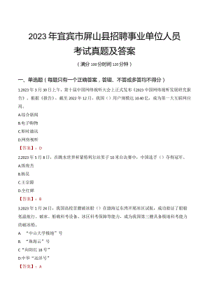 2023年宜宾市屏山县招聘事业单位人员考试真题及答案.docx