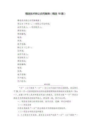 精选技术转让合同集锦（精选18篇）.docx