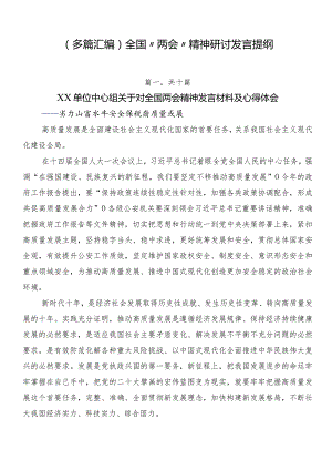 （多篇汇编）全国“两会”精神研讨发言提纲.docx