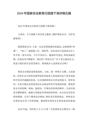 2024年国家安全教育日国旗下演讲稿五篇.docx