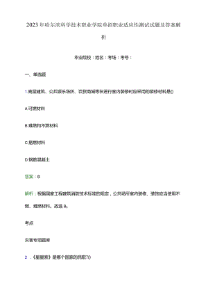 2023年哈尔滨科学技术职业学院单招职业适应性测试试题及答案解析word版.docx