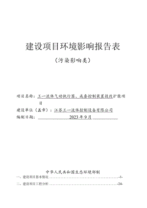 流体气动执行器、成套控制装置技改扩能项目环评报告表.docx