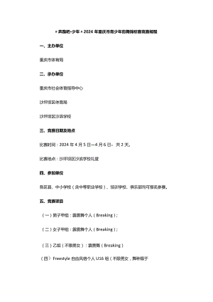 “奔跑吧·少年”2024年重庆市青少年街舞锦标赛竞赛规程.docx