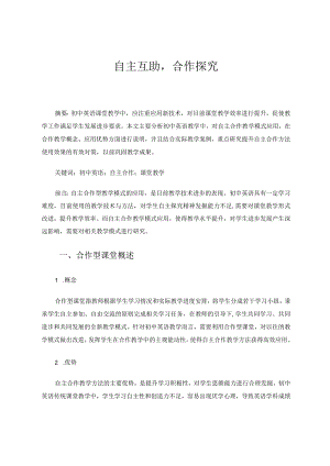 自主互助合作探究论文.docx