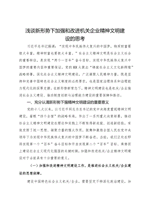 浅谈新形势下加强和改进机关企业精神文明建设的思考.docx
