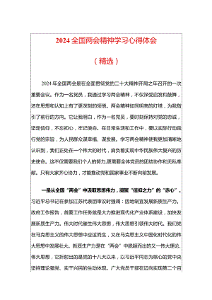 2024全国两会精神学习心得体会（精选）.docx
