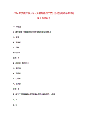2024年安徽开放大学《外套制版与工艺》形成性考核参考试题库（含答案）.docx