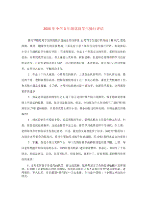 20XX年小学三年级优秀学生操行评语.docx