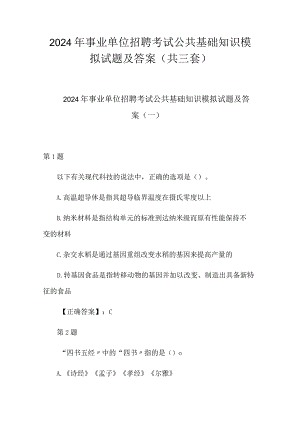2024年事业单位招聘考试公共基础知识模拟试题及答案（共三套）.docx