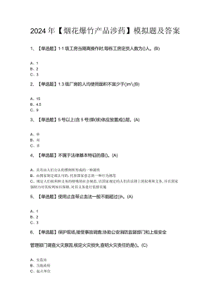 2024年【烟花爆竹产品涉药】模拟题及答案.docx