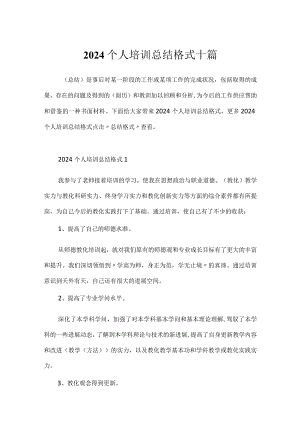2024个人培训总结格式十篇.docx