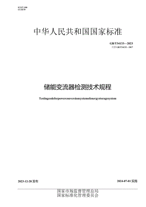 GB_T34133-2023储能变流器检测技术规程.docx