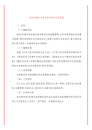 xx镇2024年突发事件综合应急预案.docx
