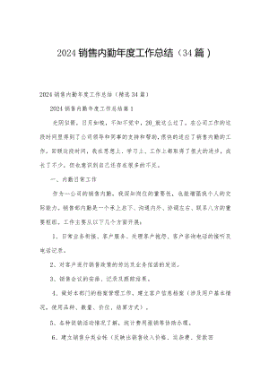 2024销售内勤年度工作总结（34篇）.docx