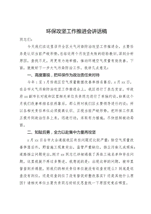在全区大气污染防治攻坚工作推进会上的讲话.docx
