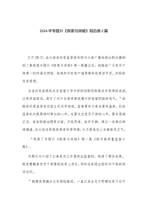 2024年专题片《探索与突破》观后感2篇.docx