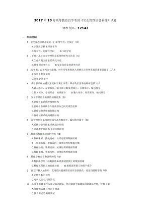 2017年10月自学考试12147《安全管理信息系统》试题和答案.docx