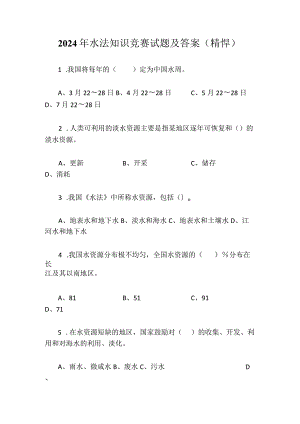 2024年水法知识竞赛试题及答案（精悍）.docx