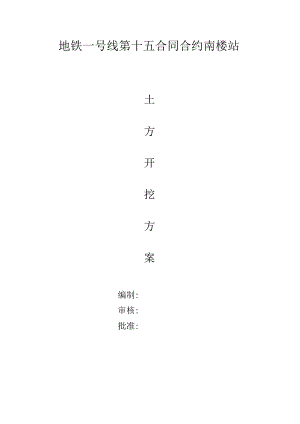 XX地铁一号线土方开挖施工组织设计方案.docx