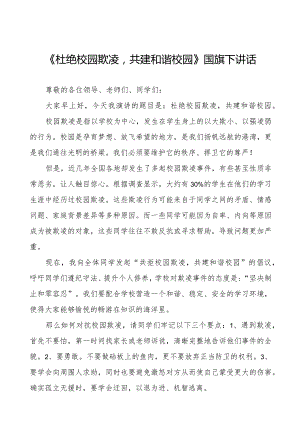 《如何防范校园欺凌》预防校园欺凌国旗下讲话1等精品样本七篇.docx