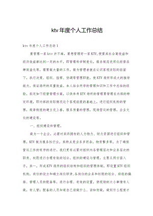 ktv年度个人工作总结.docx