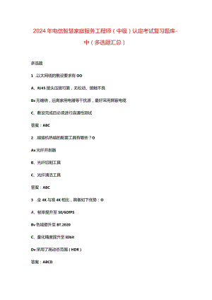 2024年电信智慧家庭服务工程师（中级）认定考试复习题库-中（多选题汇总）.docx