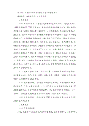 2024年安徽农业主推技术第3项：江淮稻－油周年机械化绿色丰产增效技术.docx