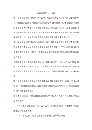 客运索道的安全管理.docx