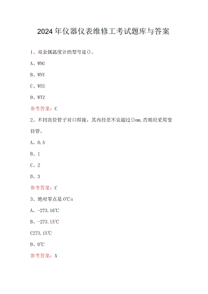 2024年仪器仪表维修工考试题库与答案.docx