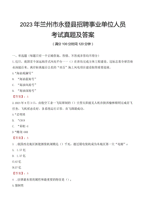 2023年兰州市永登县招聘事业单位人员考试真题及答案.docx