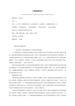 18410172三维场景设计大学高校课程教学大纲.docx
