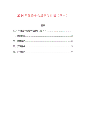 2024年理论中心组学习计划（范本）.docx