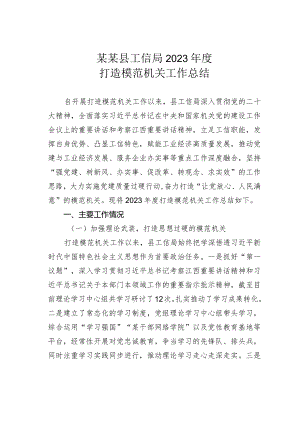 某某县工信局2023年度打造模范机关工作总结.docx