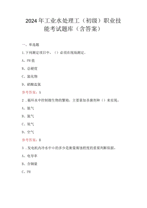 2024年工业水处理工（初级）职业技能考试题库（含答案）.docx