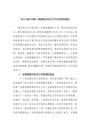 关于2024年第一季度意识形态工作分析研判报告（共7篇）.docx