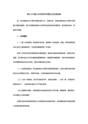 XX三中重大涉校事件舆情应对处置预案.docx