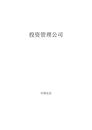 X投资企业制度范文汇编.docx