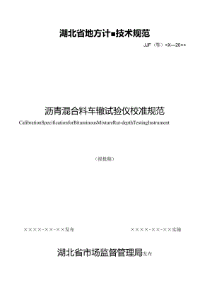 沥青混合料车辙试验仪校准规范.docx