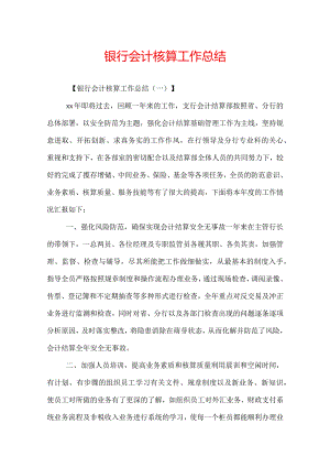 银行会计核算工作总结.docx