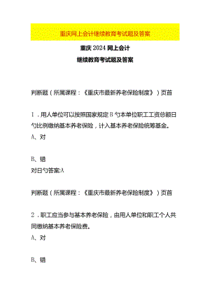 重庆财务会计继续教育考试题及答案.docx