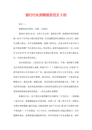 银行行长竞聘报告范文3则.docx
