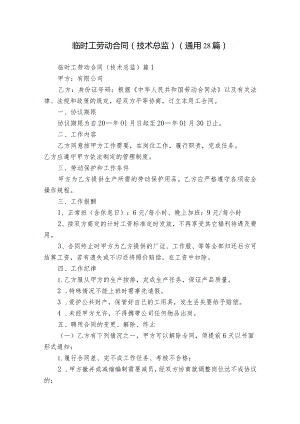 临时工劳动合同（技术总监）（通用28篇）.docx