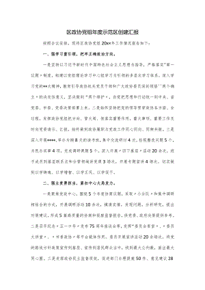 区政协党组年度示范区创建汇报.docx