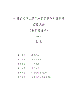 仙宅农贸市场第三方管理服务外包项目招标文件.docx