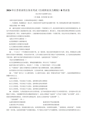 2024到2024三年江苏省公务员行测真题及答案完整版B类.docx