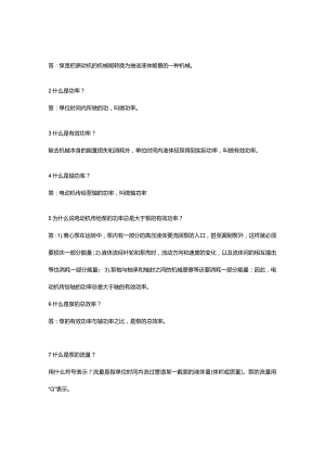 离心泵的148个技术问答含解析.docx